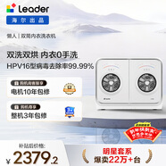 統帥（Leader）海爾出品 懶人內衣褲雙桶洗衣機 2KG洗烘 雙筒小型迷你 家電補貼XQGL20-ZHBD671WU1 張呈同款