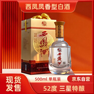 西鳳鳳香型白酒 綿柔風(fēng)味 聚會(huì )用酒 52度 三星特釀 500ml 單瓶裝
