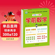 幼小銜接一日一練 學(xué)前數學(xué) 輕松上小學(xué)全套整合教材 大開(kāi)本 適合3-6歲幼兒園 一年級 幼升小數學(xué)練習