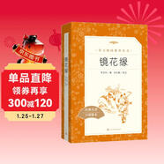 鏡花緣李汝珍著(zhù)張友鶴校注 語(yǔ)文閱讀推薦叢書(shū) 七年級上初一初中學(xué)生課外閱讀暑期閱讀古文閱讀學(xué)習古典文學(xué)傳統文化人民文學(xué)出版社