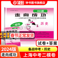 走向成功2025版/2024版上海中考二模卷英語(yǔ)數學(xué)語(yǔ)文物理化學(xué)歷史道德與法治試卷中西書(shū)局初中九年級初三模擬卷子二模卷上海中考道法 2024版 上海中考二模卷-歷史-試卷+答案