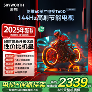 創(chuàng  )維電視T60D帶安裝版【伸縮掛架+送裝一體】 60英寸電視機京東自營(yíng) 一級能效144Hz高刷4K液晶平板60吋