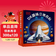 DK趣味立體百科：太空 玩出來(lái)的兒童百科全書(shū) 揭秘太空科普書(shū)籍 3D揭秘宇宙奧秘星系天文