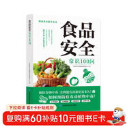 食品安全常識100問(wèn) 食物中毒 食品安全 食品添加劑與安全