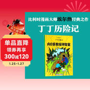 新版丁丁歷險記·大16開(kāi)：向日葵教授綁架案 兒童文學(xué)讀物 小學(xué)生課外閱讀故事書(shū)