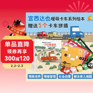 暖房子繪本游樂(lè )園系列：宮西達也小卡車(chē)繪本全5冊+5個(gè)官方授權小卡車(chē)拼插模型 小紅去送貨、小紅和小綠、小紅和小黑等等暑假作業(yè) 一升二暑假銜接 小升初暑假銜接 兒童年貨節送禮