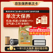 嘉實(shí)多（Castrol）極護智E 單次大保養卡 0W-20 C5 4L機油+機濾+空調濾+空氣濾+工時(shí)