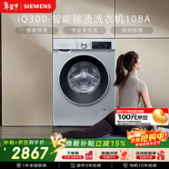 西門(mén)子（SIEMENS）iQ300 10KG大容量全自動(dòng)變頻滾筒洗衣機 智能除漬 強效除螨 羊毛洗 15分鐘快洗WG52A108AW國家補貼