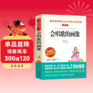 會(huì )唱歌的畫(huà)像/愛(ài)閱讀中小學(xué)兒童文學(xué)名著(zhù)閱讀快樂(lè )讀書(shū)吧葛翠琳冰心獎
