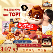 三只松鼠巨型零食大禮包30件3146g 超6斤禮物送對象肉蜜餞堅果團購年貨