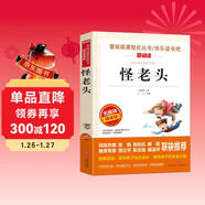 怪老頭/愛(ài)閱讀中小學(xué)兒童文學(xué)名著(zhù)閱讀孫幼軍 快樂(lè )讀書(shū)吧 三四年級