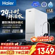 海爾（Haier）凈水器鮮活水1000G凈水器大流速雙出水5年RO反滲透過(guò)濾膜家用廚下凈水機母嬰凈飲機R887