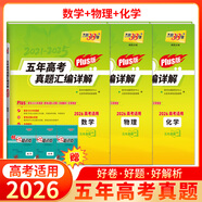 天利38套官方旗艦店2026新高考五年高考真題語(yǔ)文數學(xué)英語(yǔ)物理化學(xué)生物政治歷史地理2025年高考真題試卷匯編5年高三考復習資料全套 【3本套】2026plus版數物化
