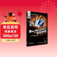 激發(fā)孩子想象力的1000個(gè)奇思妙想 問(wèn)東問(wèn)西小百科