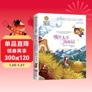 吹牛大王歷險記（新）美繪典藏版國際大獎兒童文學(xué)小說(shuō) 小學(xué)生三四五六年級課外閱讀9-12-15歲兒童讀物推薦閱讀3-6年級寒暑假書(shū)青少年世界經(jīng)典名著(zhù)故事書(shū)