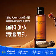 植村秀（shu uemura）黃金琥珀卸妝油 深層清潔溫和不刺激敏感肌面部【沃爾瑪】 中樣50ml 新臻萃養膚潔顏油