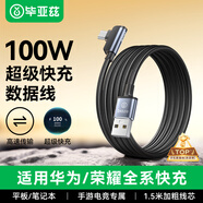 畢亞茲 適用Type-c數據線(xiàn)6A超級快充線(xiàn)手游彎頭充電線(xiàn)華為榮耀100W88WPura/Mate70Pro+/X6手機平板1.5米