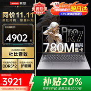 聯(lián)想（Lenovo）來(lái)酷pro14 2025補貼超輕薄筆記本電腦小新品可選2.8K+全能本120Hz大學(xué)生設計師商務(wù)辦公手提本 R7 8745H 16G 512G固態(tài) 小新 全國4400門(mén)店聯(lián)保 100%高清護眼屏