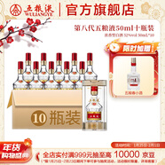 五糧液【年貨搶購中】第八代五糧液50ml伴手禮推薦小瓶裝白酒 52度 50mL 10瓶