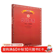 少兒聲樂(lè )（業(yè)余）考級曲集（上冊）（第一級——第六級）/新編中央音樂(lè )學(xué)院校外音樂(lè )水平考級教程叢書(shū)