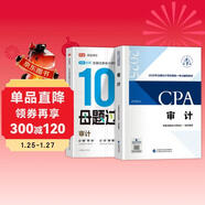 備考2025注冊會(huì )計師2025教材 CPA審計 搭高途財經(jīng)100母題過(guò)CPA兩本套 注冊會(huì )計師