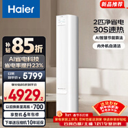 海爾（Haier）凈省電空調 小紅花套系 2匹3匹柜機 新一級能效變頻省電 客廳空調 靜悅立式柜機 家電以舊換新 凈省電 2匹 A節能 省電23%