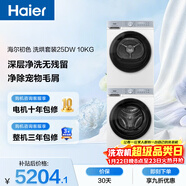海爾（Haier）初色滾筒洗烘套裝白色 10KG 全自動(dòng)洗衣機+熱泵烘干機 除菌螨 家電補貼京東自營(yíng) 25DW+25DW