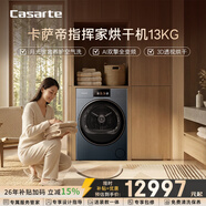 卡薩帝（Casarte）指揮家烘干機13KG 家用干衣機 羊毛烘干綠標認證 CG S13YTFTLCU1