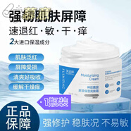 慕意角鯊烷油修復皮膚屏障醫用神經(jīng)酰胺受損特護面霜男女士潤膚霜  1瓶體驗裝 85g/瓶