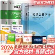 初級會(huì )計職稱(chēng)2026年官方教材精講精練真題試卷隨身記通關(guān)題庫（初級會(huì )計實(shí)務(wù)+經(jīng)濟法基礎）初級會(huì )計教材2026自選 官方教材+真題試卷共4本（贈視頻題庫講義）