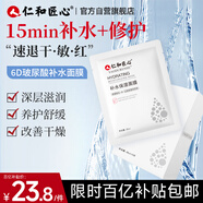 仁和匠心玻尿酸補水保濕面膜 滋養精華提亮改善暗沉粗糙細膩毛孔男女10片