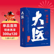 大醫破曉篇（全兩冊?2022年馬伯庸全新長(cháng)篇歷史小說(shuō) 身處大變局中三個(gè)年輕醫生的浮沉與吶喊） 小說(shuō) 中南傳媒