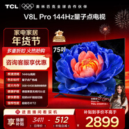 TCL電視 75V8L Pro 75英寸 144Hz高刷 QLED量子點(diǎn) 3GB+64GB大內存 4K 國家補貼