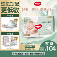 好奇（Huggies）小森林紙尿褲NB66片(5kg以下)尿不濕心鉆【透氧頂配更低敏】
