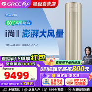 格力i尚II 2匹/3匹 新一級能效 智能變頻 節能省電 空調立柜式空調 臥室客廳 i尚-II 新一級能效 2匹 【金色】65℃高溫制冷 (WIFI)【含基礎安裝價(jià)格】