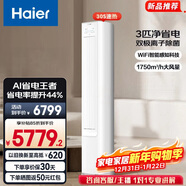 海爾（Haier）空調凈省電2匹3匹柜機 新一級能效變頻省電 客廳空調 靜悅立式柜機 家電以舊換新 凈省電plus 3匹 離子除菌 省電44%