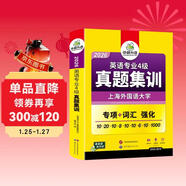 備考2026英語(yǔ)專(zhuān)四真題集訓試卷 上海外國語(yǔ)大學(xué)TEM4專(zhuān)4 華研外語(yǔ)英語(yǔ)專(zhuān)業(yè)四級真題含詞匯閱讀聽(tīng)力寫(xiě)作語(yǔ)法完型