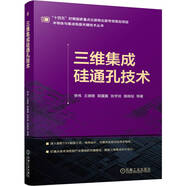 三維集成硅通孔技術(shù) 硅通孔 深入剖析TSV制造工藝及前沿應用全鏈條