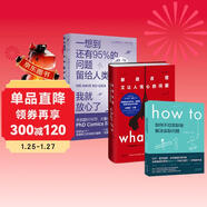 腦洞問(wèn)題大合集（套裝3冊）：What if+How to+95%