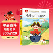 吹牛大王歷險記 彩圖注音版 兒童文學(xué) 一二三年級課外閱讀書(shū)必讀世界經(jīng)典文學(xué)少兒名著(zhù)童話(huà)故事書(shū) 大語(yǔ)文系列 小學(xué)語(yǔ)文課外閱讀經(jīng)典叢書(shū)