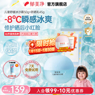 郁美凈兒童冰沙霜舒緩補水面霜冰沙霜寶寶夏季保濕面霜清爽保濕滋潤 【防曬修護】冰沙霜50g+防曬霜45g