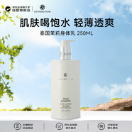 Bath & Bloom泰國茉莉身體乳250ml 香氛滋潤保濕身體乳