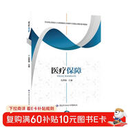 醫療保障--人力資源和社會(huì )保障專(zhuān)業(yè)核心課程系列教材