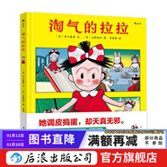 淘氣的拉拉 兒童性格培養繪本3-6歲  后浪