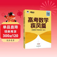 新東方 2024高考數學(xué)疾風(fēng)篇 文科版