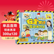 安全常識互動(dòng)游戲書(shū) 3-6歲樂(lè )樂(lè )趣兒童科普啟蒙翻翻書(shū)  幼兒園繪本（一網(wǎng)打盡家長(cháng)擔心的安全隱患）故事書(shū)省錢(qián)卡