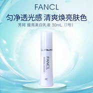 芳珂（FANCL）提亮美白乳液30ml 1號清爽型清爽保濕女生生日禮物