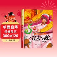 給孩子們的世界童話(huà) 農夫與蛇 有聲伴讀硬殼精裝兒童繪本版經(jīng)典童話(huà)故事系列寶寶成長(cháng)親子閱讀