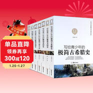 全7冊寫(xiě)給青少年極簡(jiǎn)世界歷史美國史英國史法國史德國古希臘史古羅馬史世界通史上下五千年中小學(xué)生課外讀物