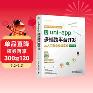 保姆級uni-app多端跨平臺開(kāi)發(fā)從入門(mén)到企業(yè)級實(shí)戰前端框架視頻講解書(shū)籍教材基礎教程 零基礎入門(mén)h5網(wǎng)頁(yè)android ios快應用開(kāi)發(fā)點(diǎn)餐應用微信京東百度小程序移動(dòng)
